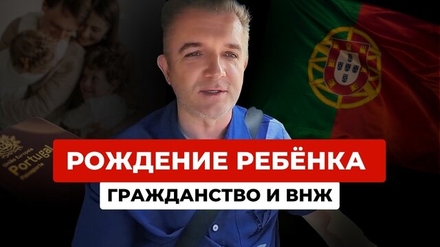 Рождение ребёнка в Португалии: гражданство, ВНЖ и права родителей