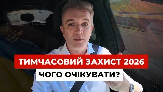 Тимчасовий захист у Португалії 2026: що змінюється
